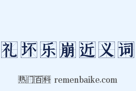 礼坏乐崩近义词是什么意思的图片